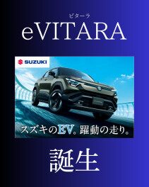 eVITARAが発表されました！